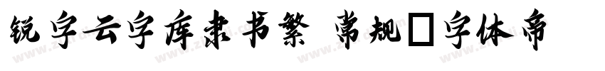 锐字云字库隶书繁 常规字体转换